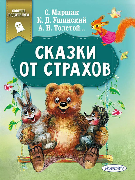 Обложка книги "Маршак, Толстой, Ушинский: Сказки от страхов"