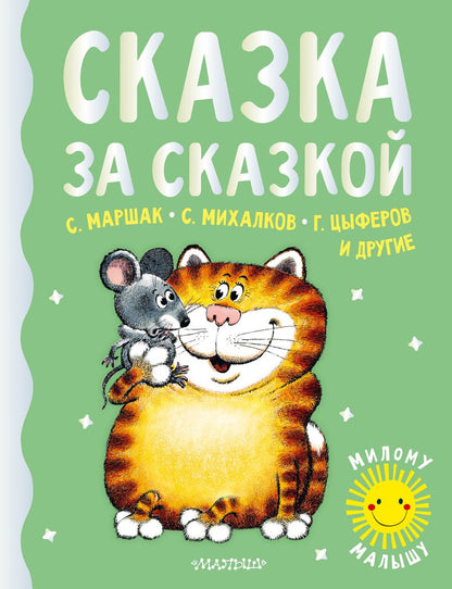 Обложка книги "Маршак, Цыферов, Карганова: Сказка за сказкой"