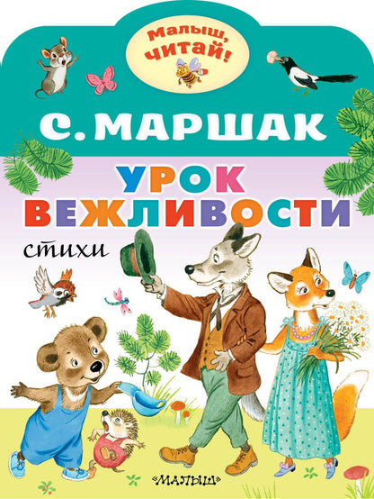 Обложка книги "Маршак: Урок вежливости"