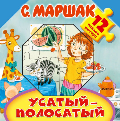 Обложка книги "Маршак: Усатый-полосатый"