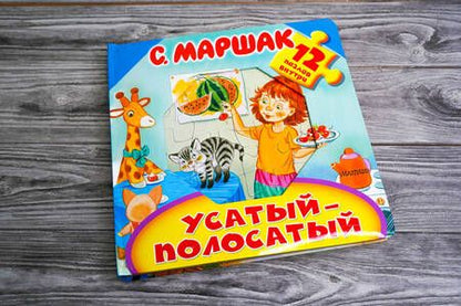 Фотография книги "Маршак: Усатый-полосатый"