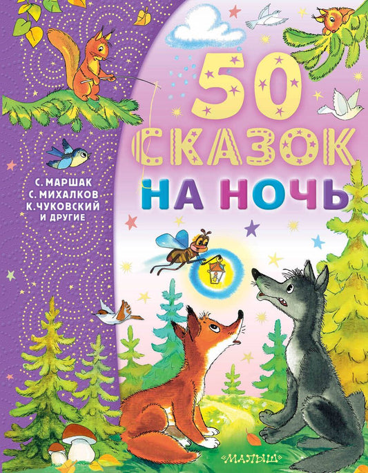 Обложка книги "Маршак, Успенский, Бианки: 50 сказок на ночь"