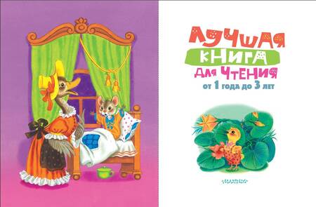 Фотография книги "Маршак, Успенский, Чуковский: Лучшая книга для чтения от 1 года до 3 лет"