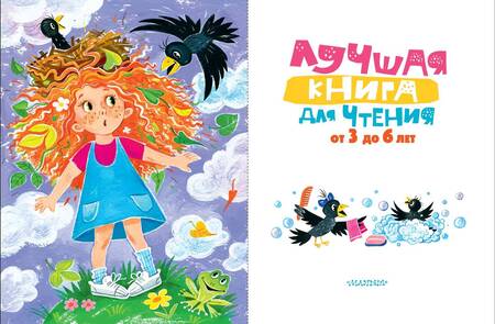 Фотография книги "Маршак, Успенский, Чуковский: Лучшая книга для чтения от 3 до 6 лет"