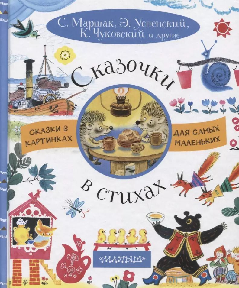 Обложка книги "Маршак, Успенский, Чуковский: Сказочки в стихах"