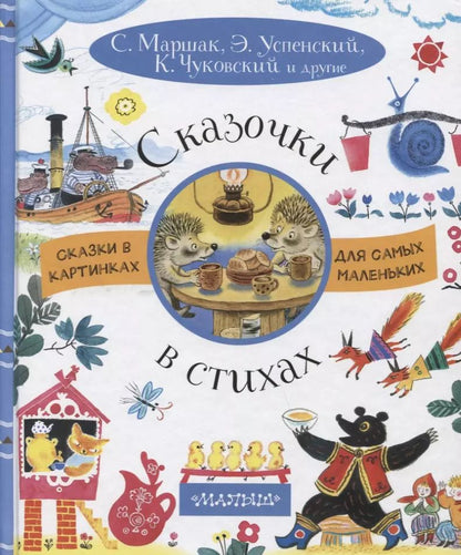Обложка книги "Маршак, Успенский, Чуковский: Сказочки в стихах"