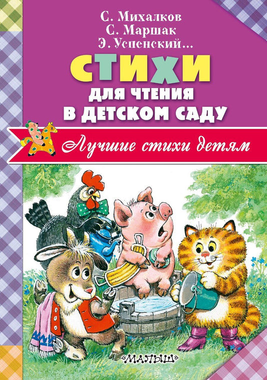 Обложка книги "Маршак, Успенский, Чуковский: Стихи для чтения в детском саду"