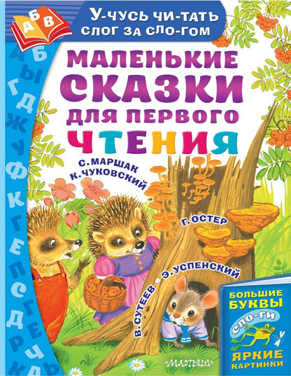 Обложка книги "Маршак, Успенский: Маленькие сказки для первого чтения"