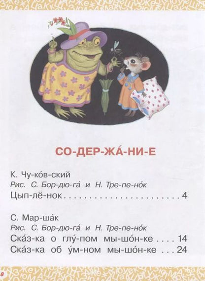 Фотография книги "Маршак, Успенский: Маленькие сказки для первого чтения"