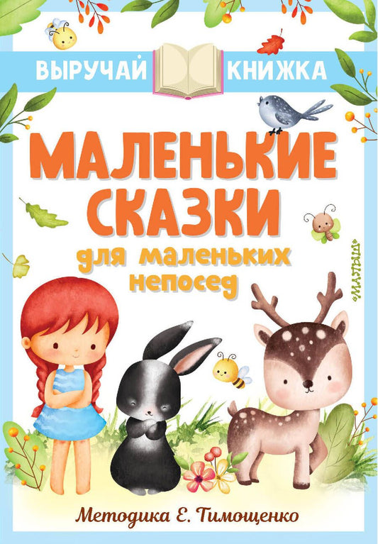 Обложка книги "Маршак, Успенский, Михалков: Маленькие сказки для маленьких непосед"