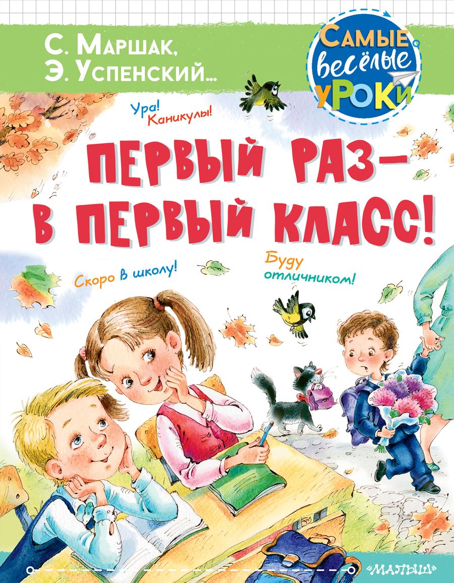 Обложка книги "Маршак, Успенский, Михалков: Первый раз - в первый класс!"