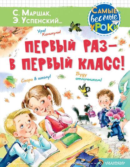 Обложка книги "Маршак, Успенский, Михалков: Первый раз - в первый класс!"