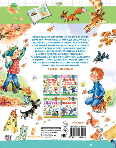 Фотография книги "Маршак, Успенский, Михалков: Первый раз - в первый класс!"