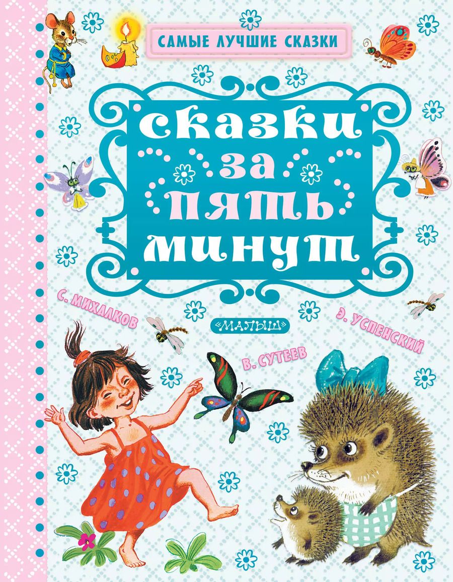 Обложка книги "Маршак, Успенский: Сказки за пять минут"