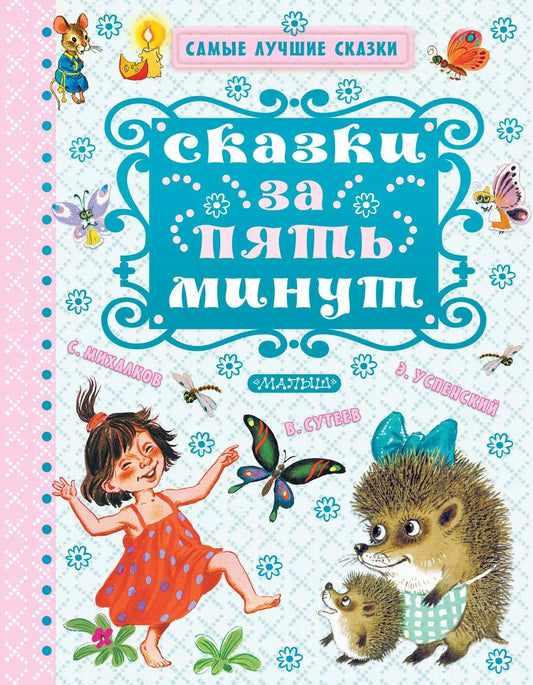 Обложка книги "Маршак, Успенский: Сказки за пять минут"
