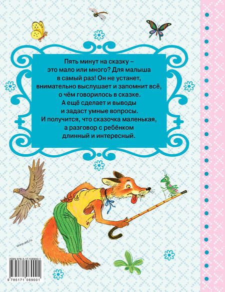 Фотография книги "Маршак, Успенский: Сказки за пять минут"