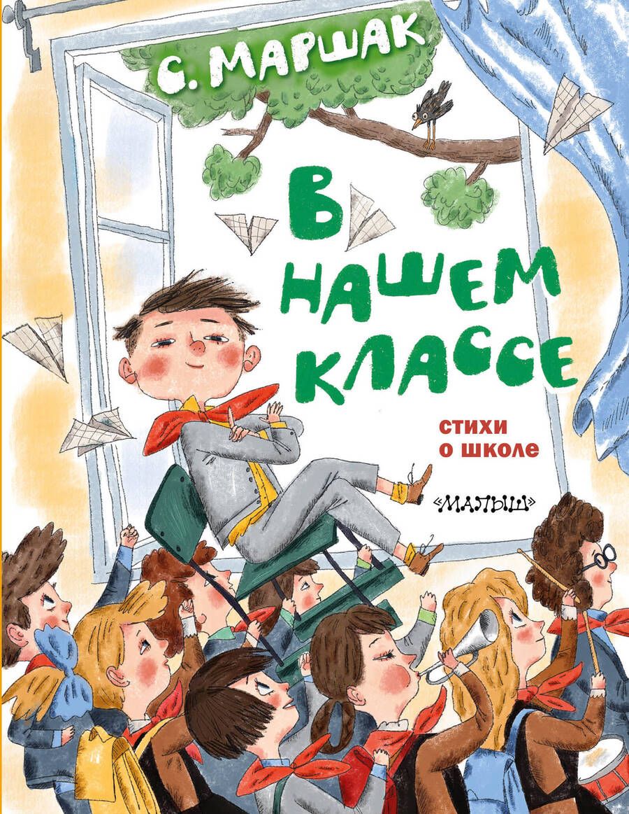 Обложка книги "Маршак: В нашем классе. Стихи о школе"