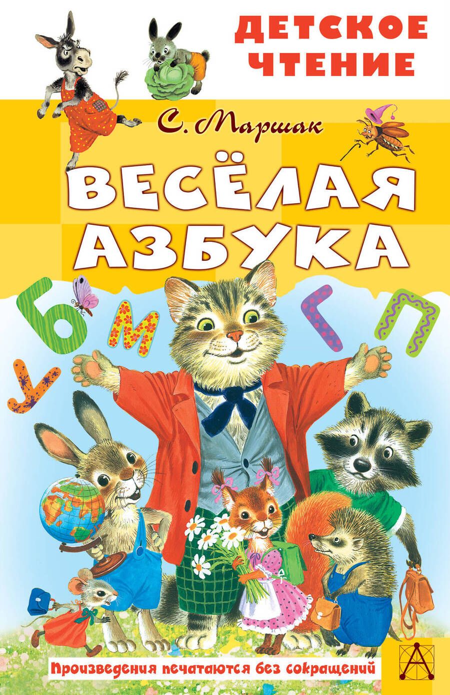 Обложка книги "Маршак: Весёлая азбука"