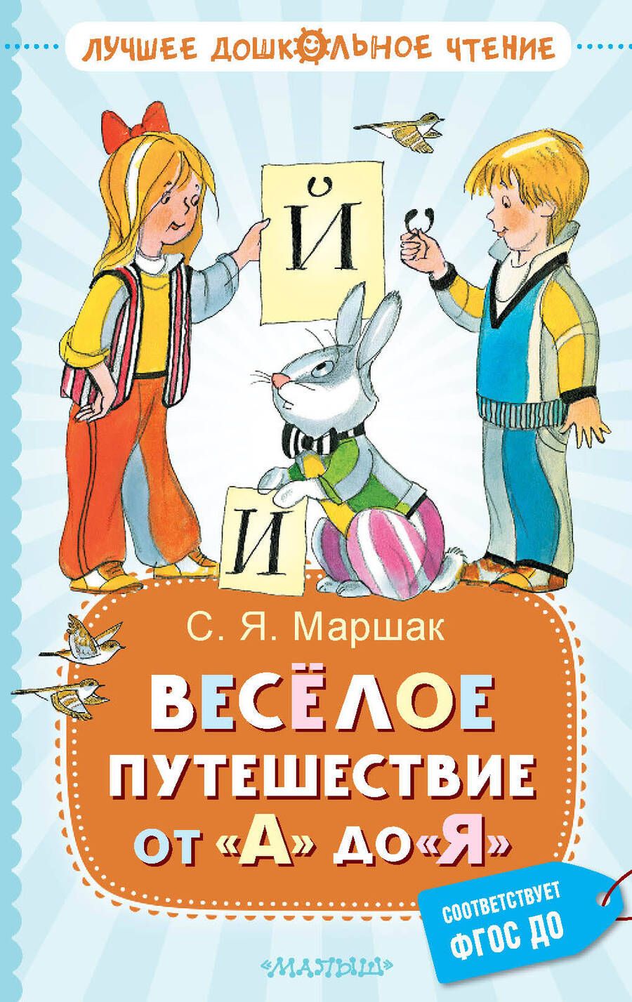 Обложка книги "Маршак: Весёлое путешествие от "А" до "Я". Стихи"