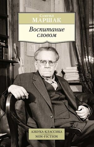 Обложка книги "Маршак: Воспитание словом"