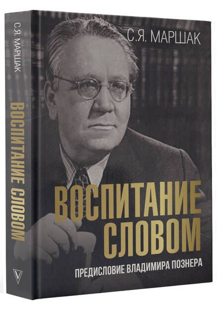 Фотография книги "Маршак: Воспитание словом"