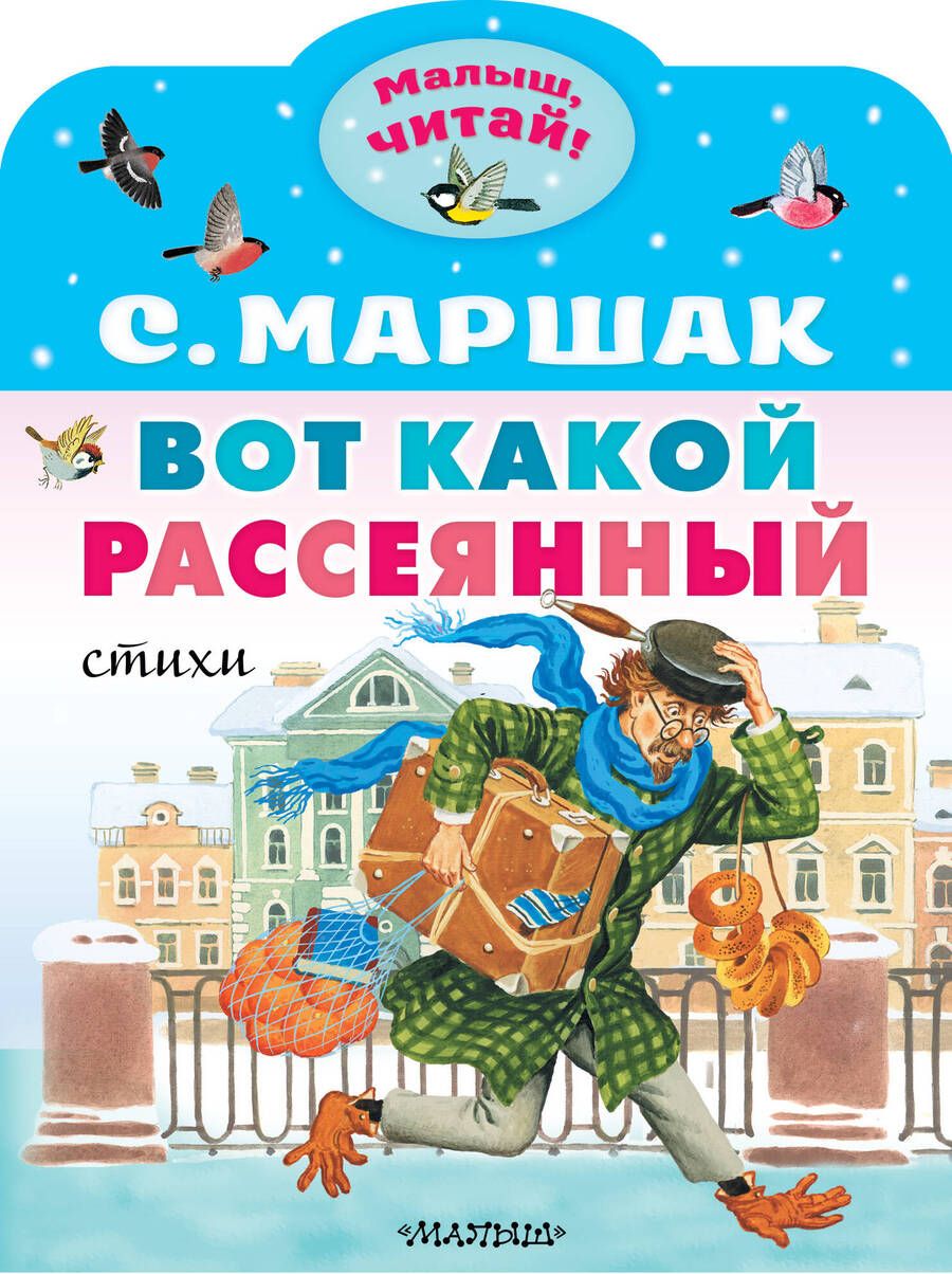 Обложка книги "Маршак: Вот какой рассеянный. Стихи"