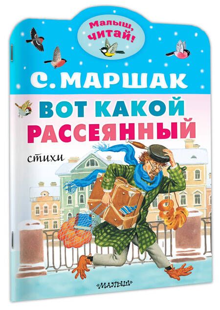Фотография книги "Маршак: Вот какой рассеянный. Стихи"