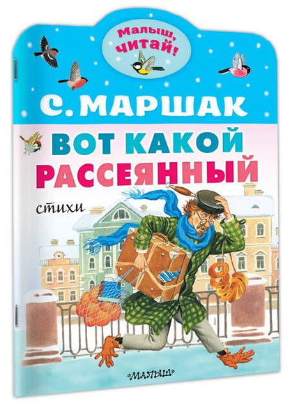Фотография книги "Маршак: Вот какой рассеянный. Стихи"