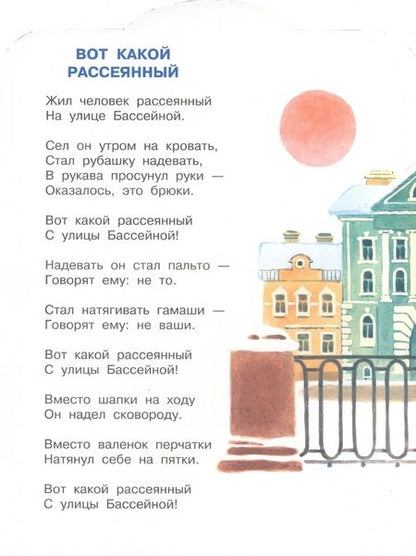 Фотография книги "Маршак: Вот какой рассеянный. Стихи"