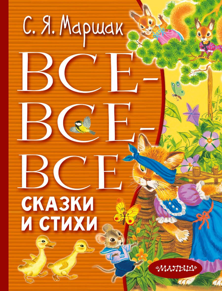 Обложка книги "Маршак: Все-все-все сказки и стихи"