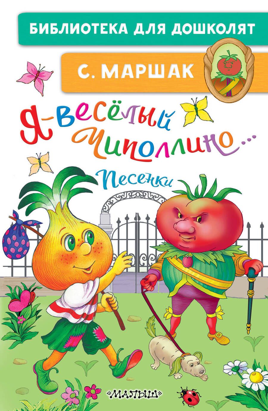 Обложка книги "Маршак: Я - весёлый Чиполлино... Песенки"