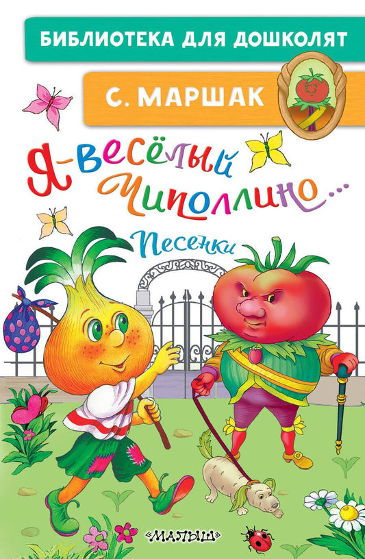 Обложка книги "Маршак: Я - весёлый Чиполлино... Песенки"