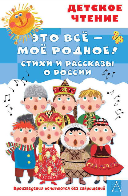 Обложка книги "Маршак, Есенин, Дрожжин: Это всё - моё родное! Стихи и рассказы о России"