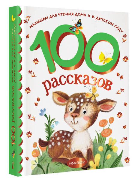 Фотография книги "Маршак, Зощенко, Успенский: 100 рассказов для чтения дома и в детском саду"