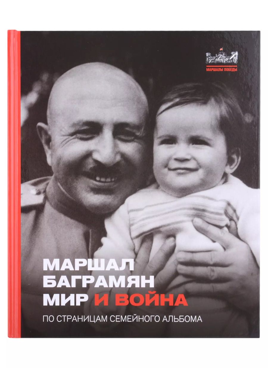 Обложка книги "Маршал Баграмян. Мир и война. По страницам семейного альбома"