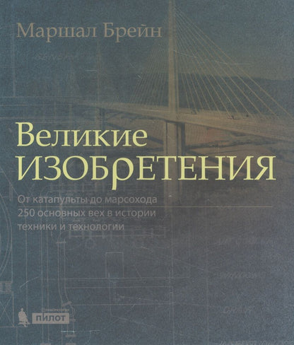 Обложка книги "Маршал Брейн: Великие изобретения. От катапульты до марсохода. 250 основных вех в истории техники и технологии"