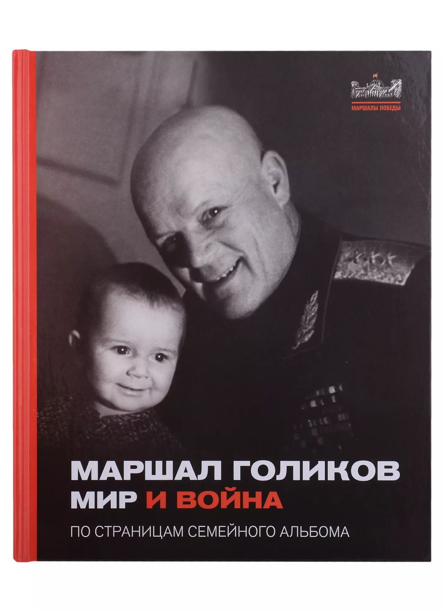 Обложка книги "Маршал Голиков. Мир и война. По страницам семейного альбома"