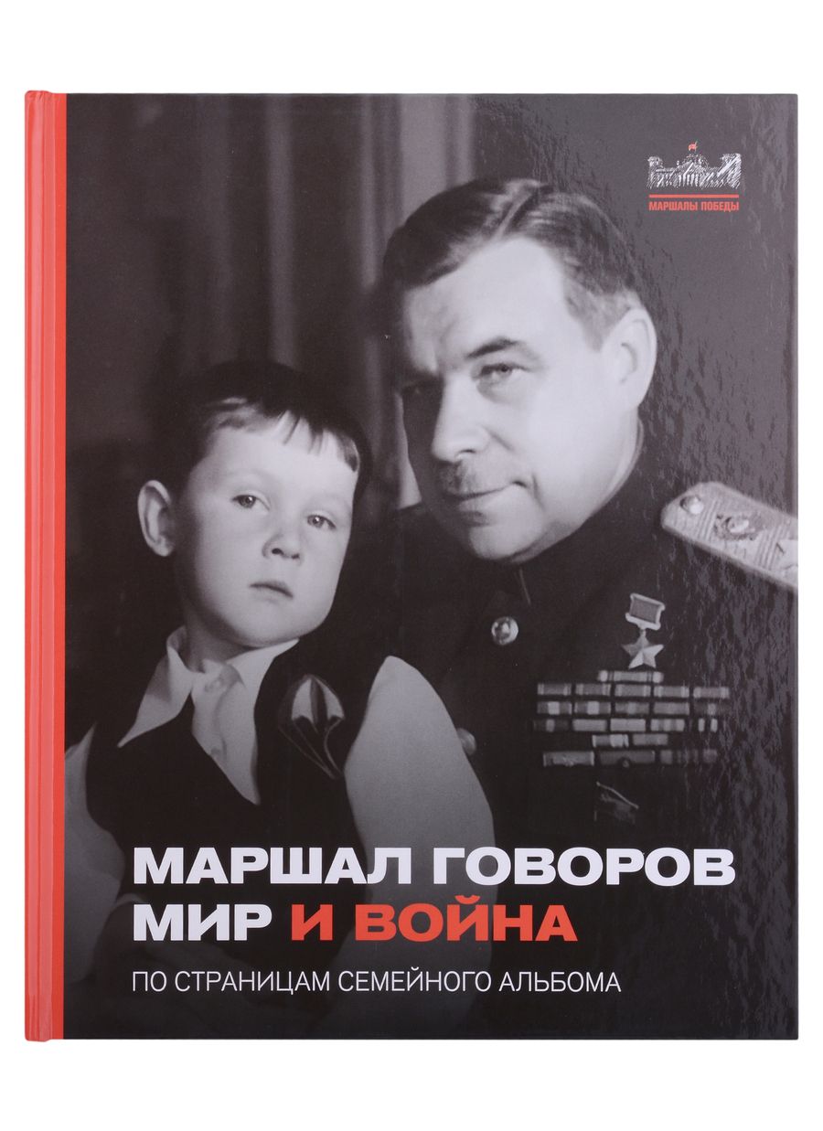 Обложка книги "Маршал Говоров. Мир и война. По страницам семейного альбома"