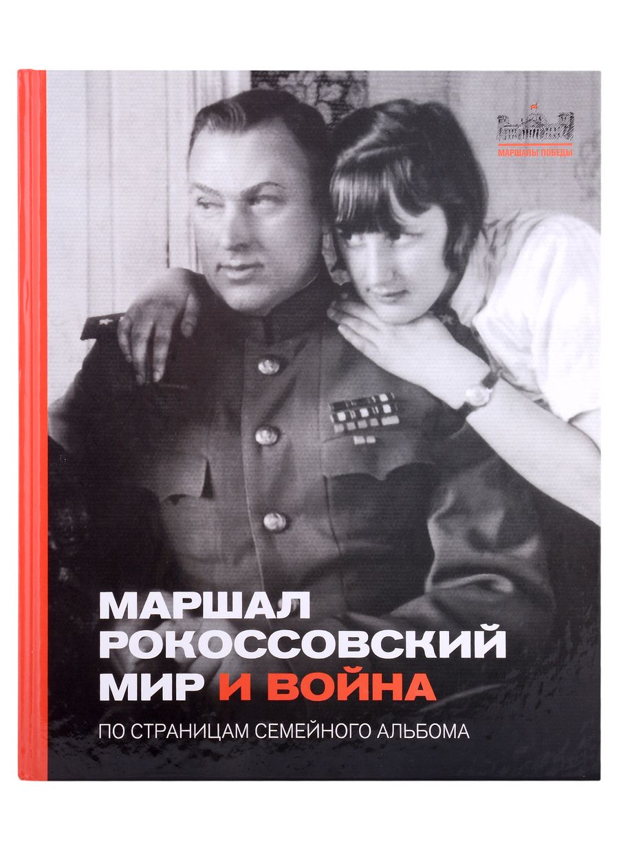 Обложка книги "Маршал Рокоссовский. Мир и война. По страницам семейного альбома"