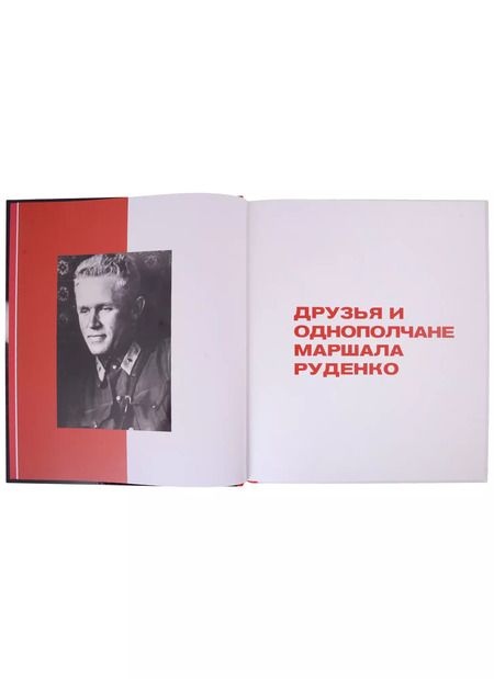 Фотография книги "Маршал Руденко. Мир и война. По страницам семейного альбома"