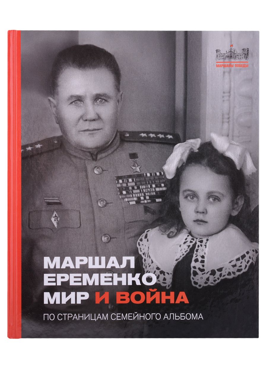 Обложка книги "Маршал Еременко. Мир и война. По страницам семейного альбома"