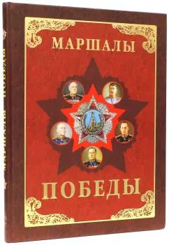 Обложка книги "Маршалы Победы. Маршалы и адмиралы Великой Отечественной войны 1941-1945 годов"