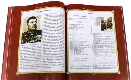 Фотография книги "Маршалы Победы. Маршалы и адмиралы Великой Отечественной войны 1941-1945 годов"