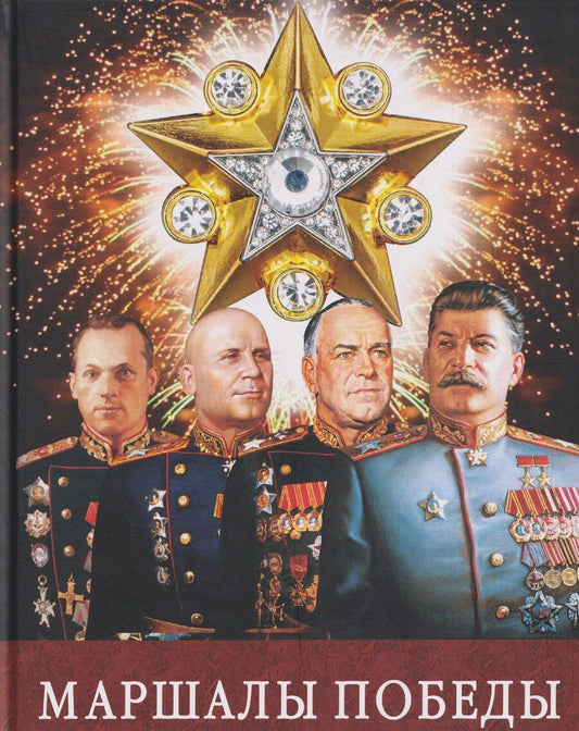 Обложка книги "Маршалы Победы: Маршалы и адмиралы Великой Отечественной войны 1941--1945 годов"