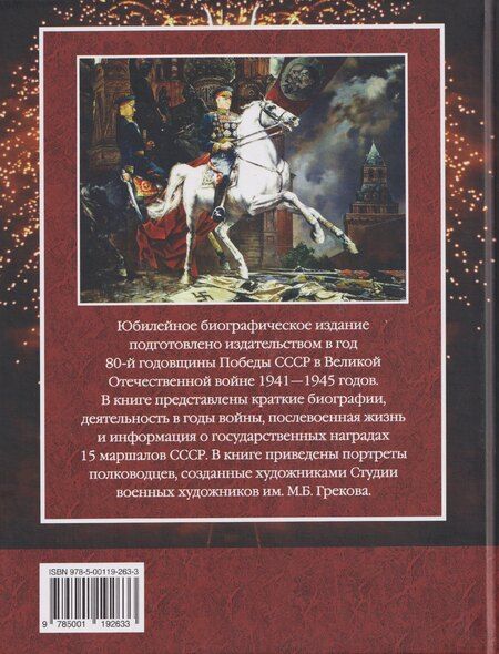 Фотография книги "Маршалы Победы: Маршалы и адмиралы Великой Отечественной войны 1941--1945 годов"