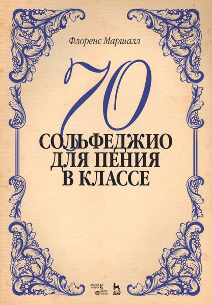 Обложка книги "Маршалл: 70 сольфеджио. Для пения в классе: учебное пособие"