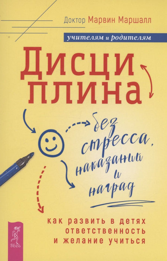 Обложка книги "Маршалл: Дисциплина без стресса, наказаний и наград. Как развить в детях ответственность и желание учиться"