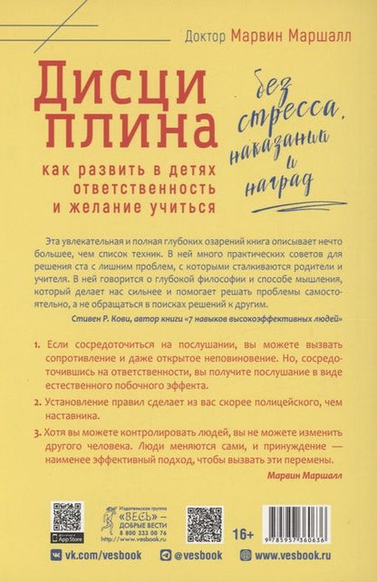 Фотография книги "Маршалл: Дисциплина без стресса, наказаний и наград. Как развить в детях ответственность и желание учиться"