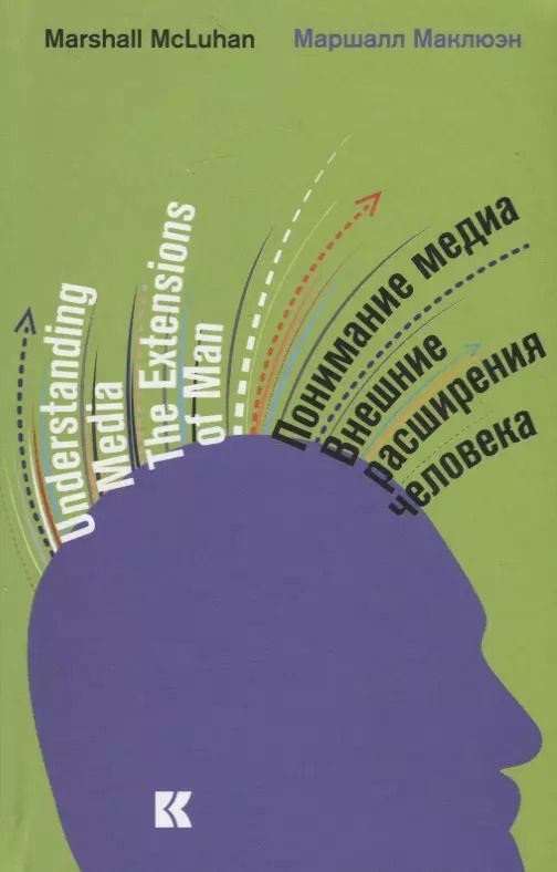 Обложка книги "Маршалл Герберт: Понимание медиа: Внешние расширения человека"