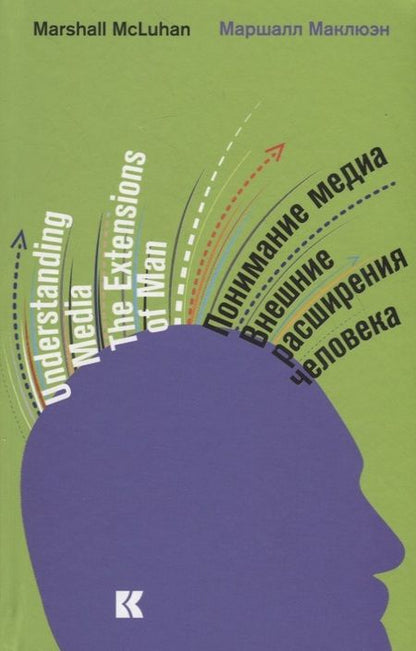 Фотография книги "Маршалл Герберт: Понимание медиа: Внешние расширения человека"
